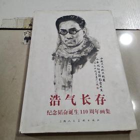 浩气长存纪念韬奋诞生110周年画集