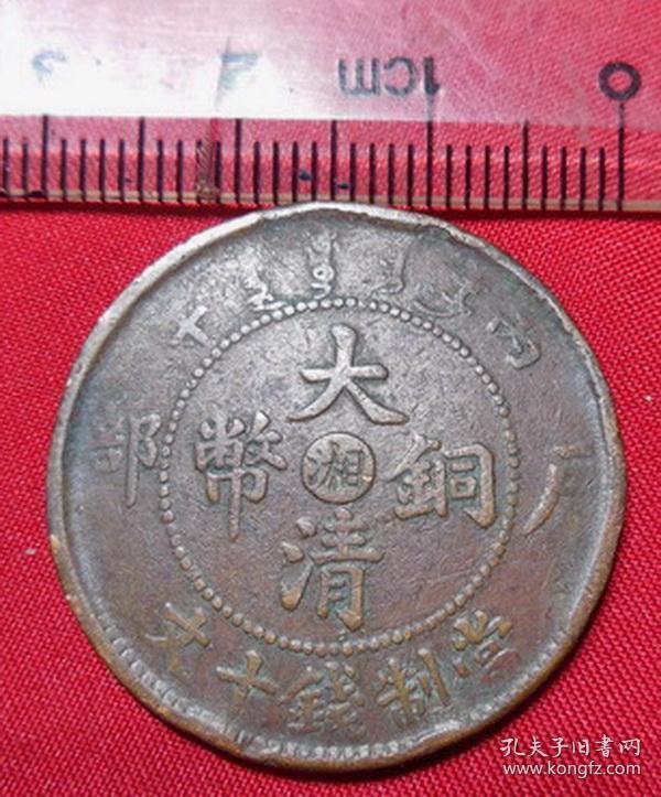 ty44大清铜币户部丙午中心湘当制钱十文铜元铜板古钱币收藏包老保真