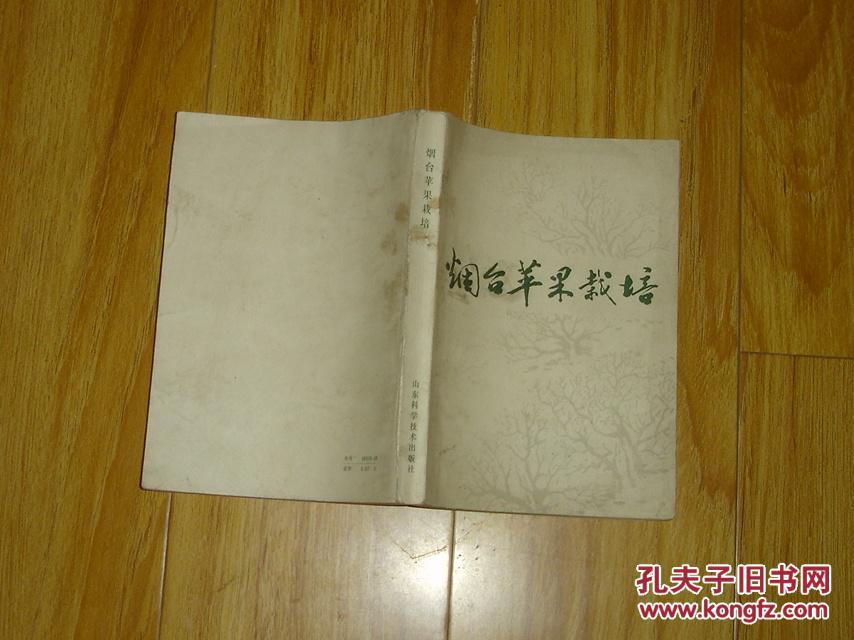 【图】烟台苹果栽培 81-48-36-09_山东科学技