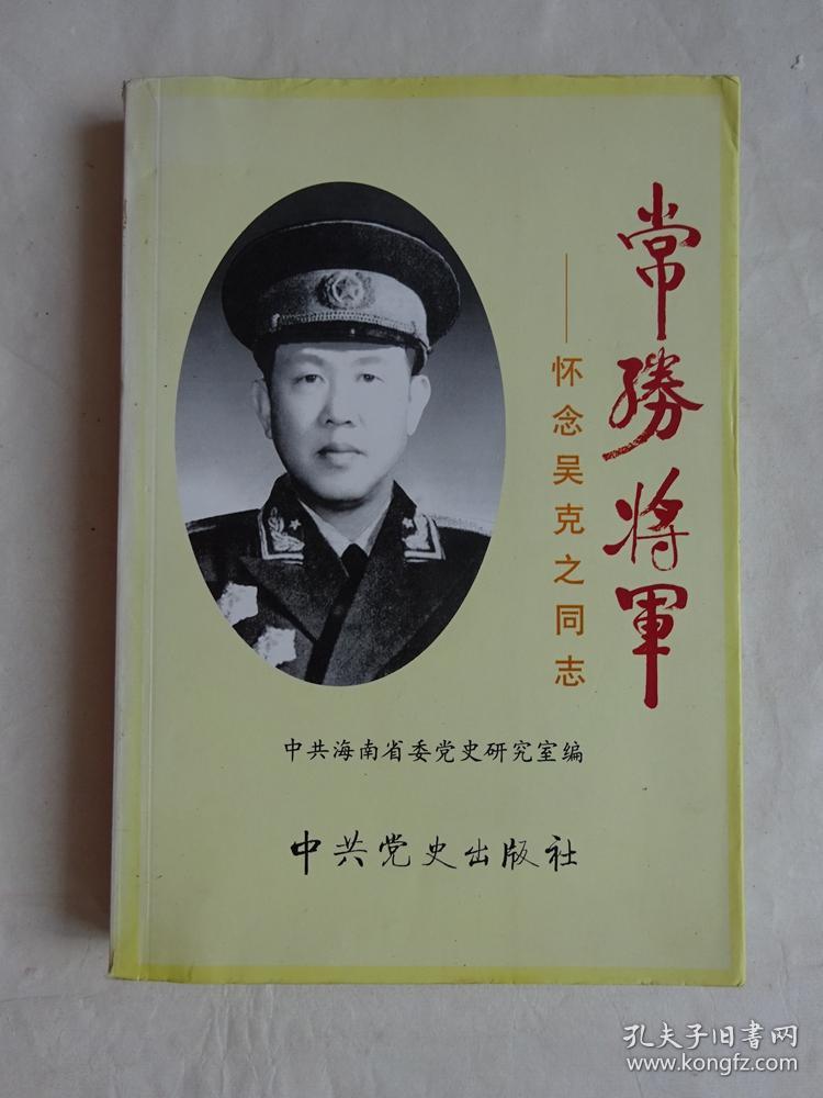 《常胜将军》怀念吴克之同志