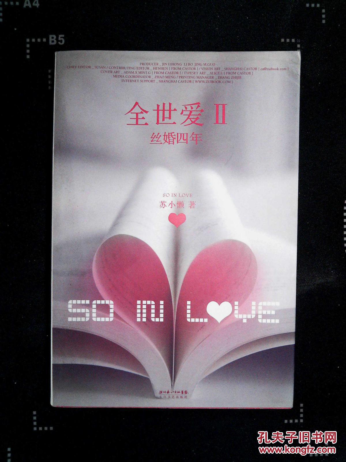 全世爱Ⅱ·丝婚四年