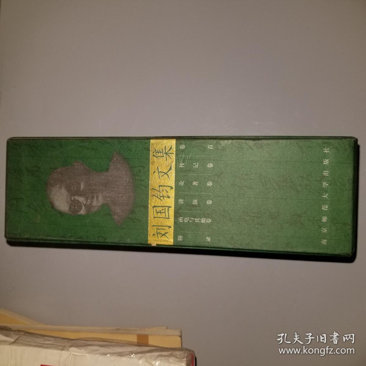刘国钧文集
