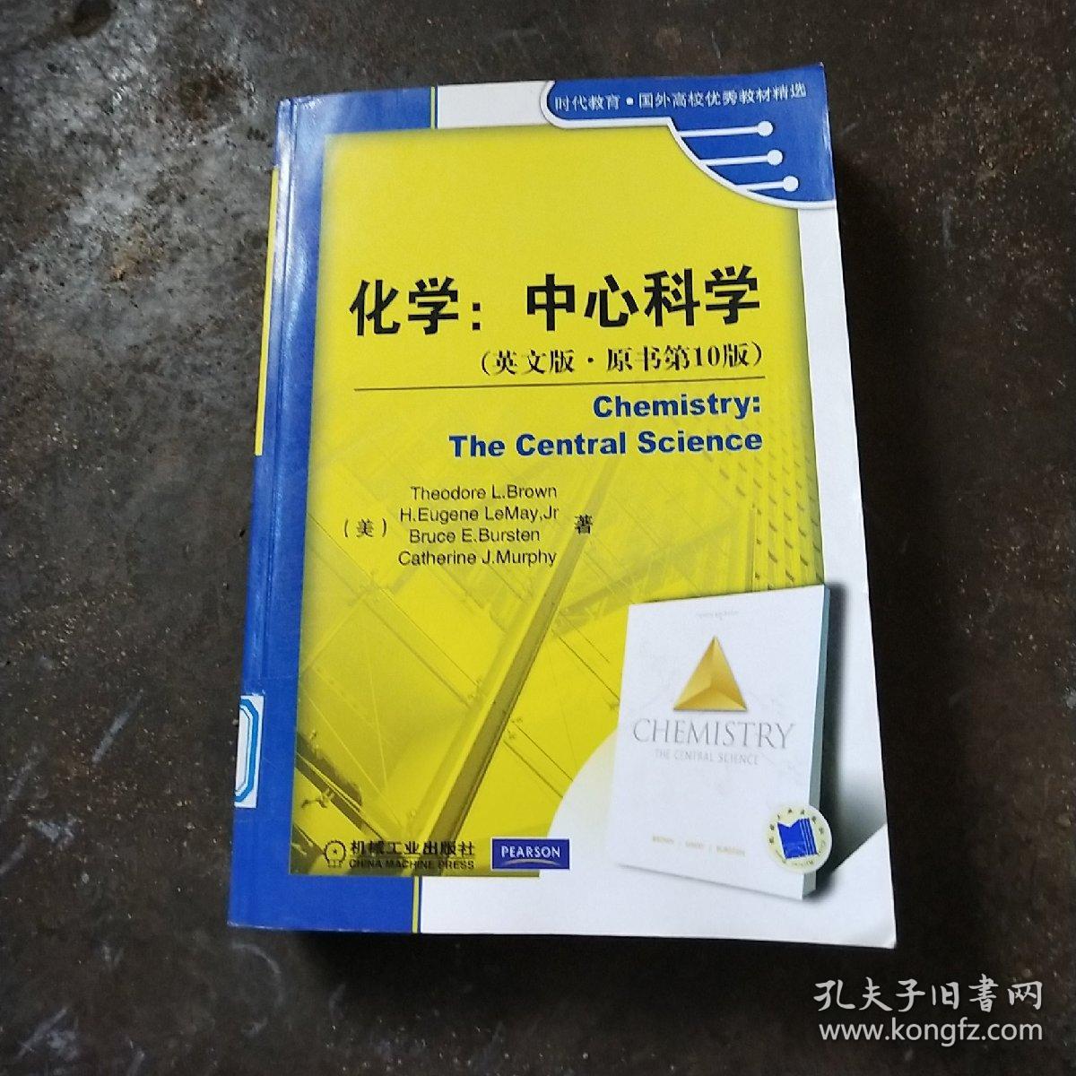 时代教育·国外高校优秀教材精选·化学:中心科学(英文版·原书第10版