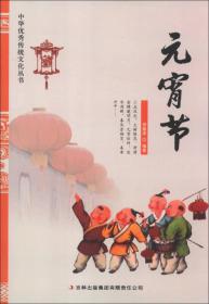 中华优秀传统文化丛书--元宵节