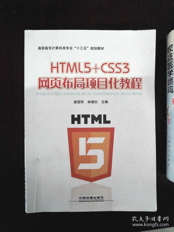 HTML5+CSS3网页布局项目化教程.·