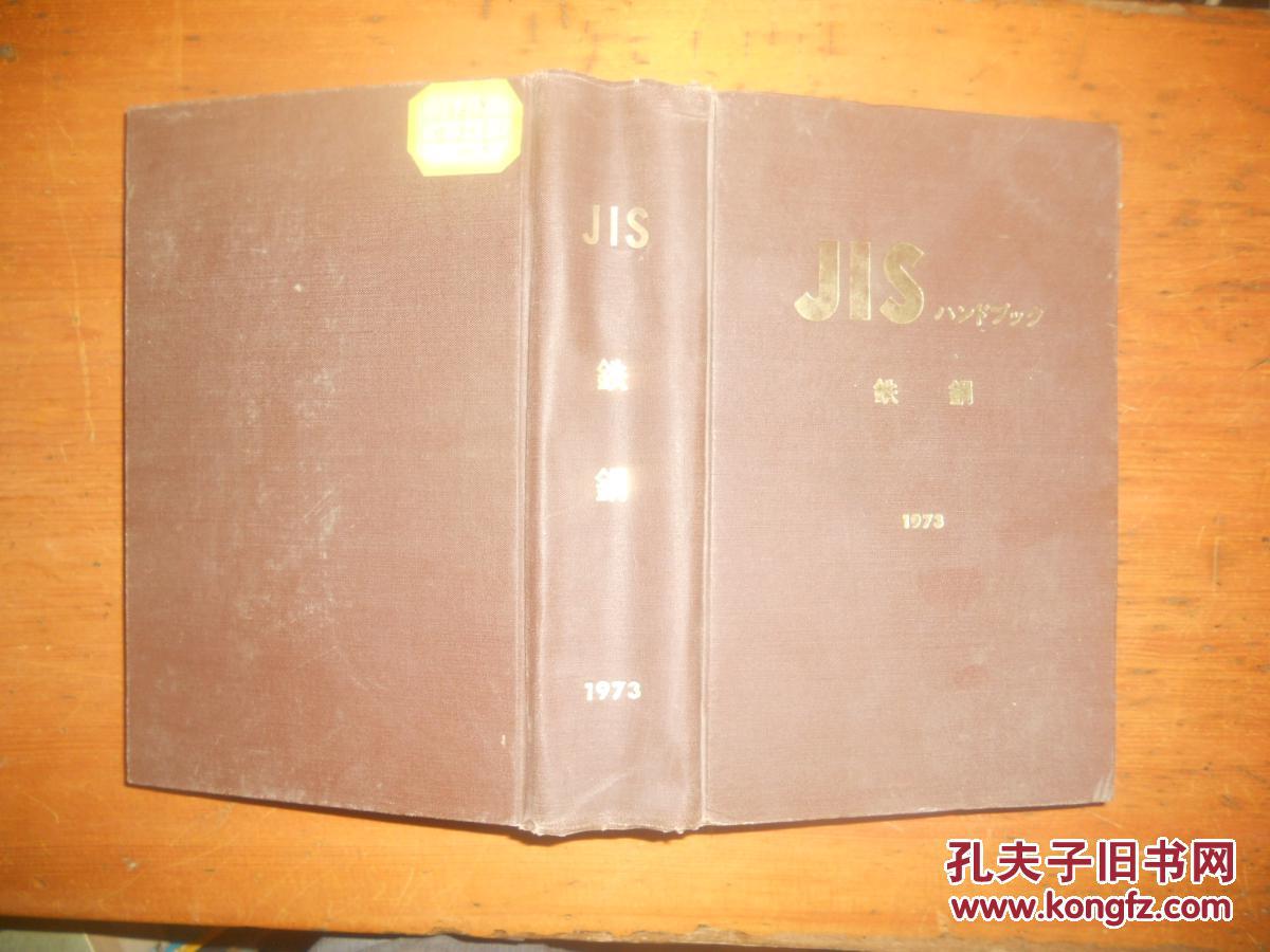 日本钢铁工业标准手册[日文版]