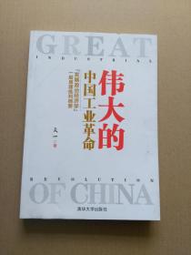 伟大的中国工业革命:发展政治经济学一般原理