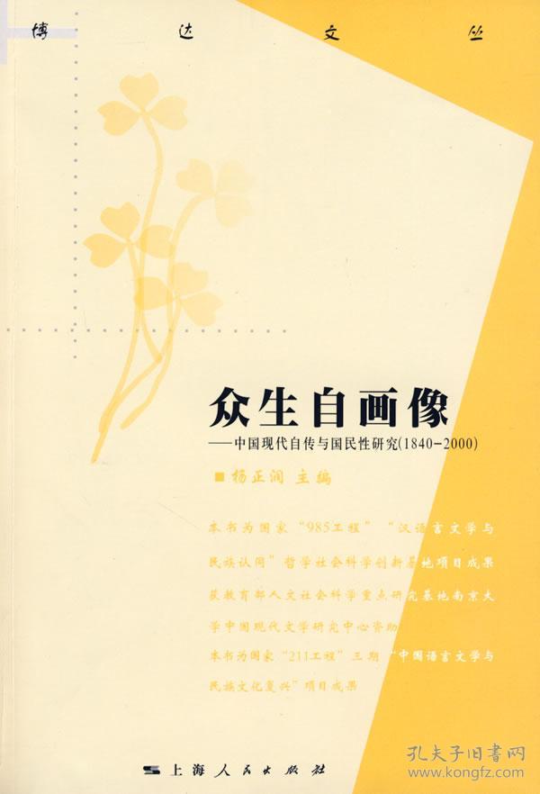 众生自画像:中国现代自传国民性研究(1840-2000)
