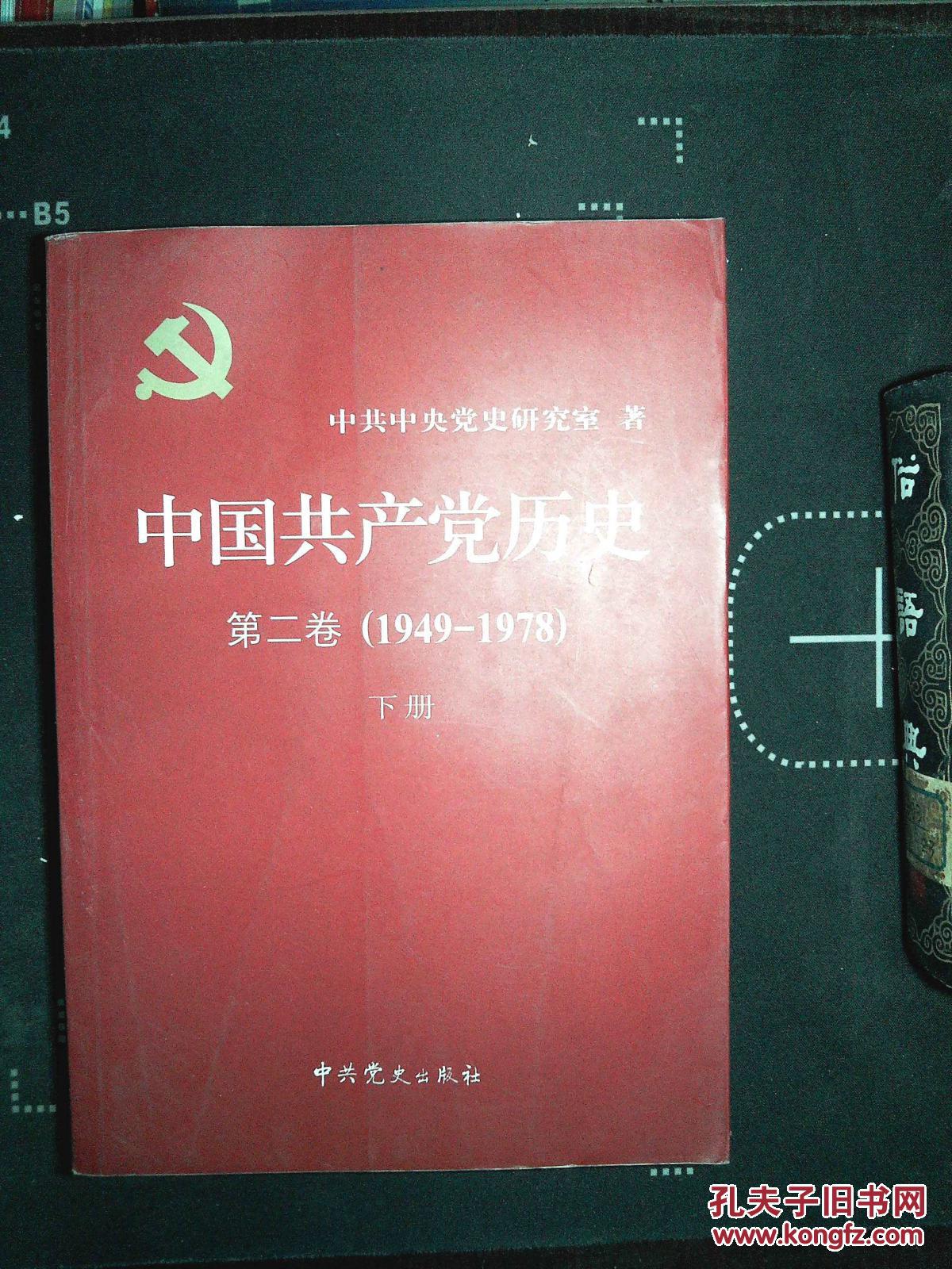 中国共产党历史(第二卷)1949-1978 下册_中共中央党史