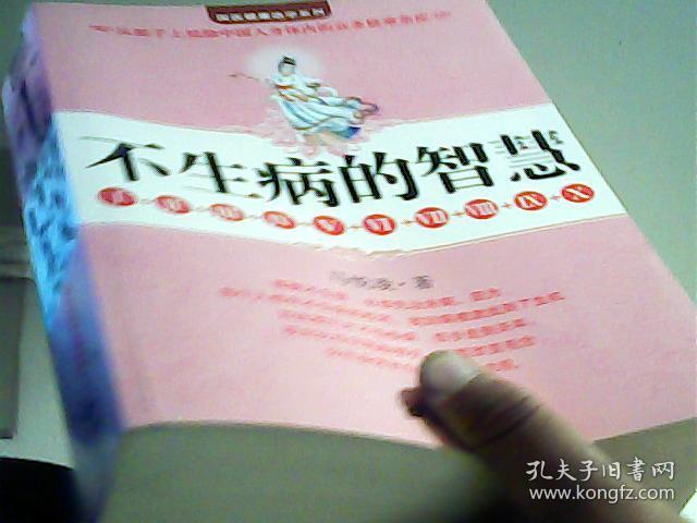 不生病的智慧:I+II+III+IV+V+VI+VII+VIII+IX+X、【