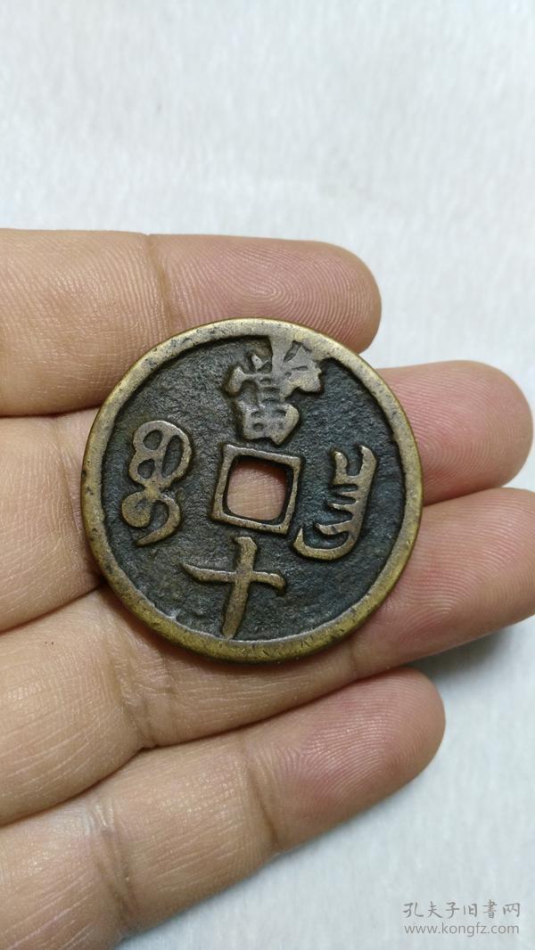 咸丰重宝 宝昌局 当十【钩昌】