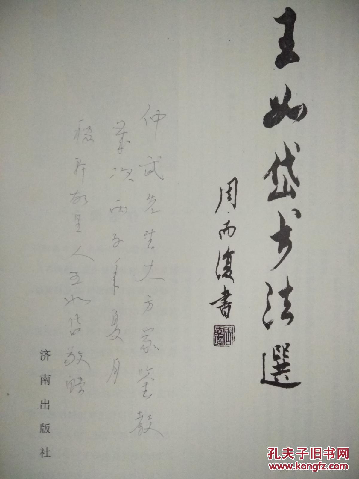 王如岱书法选签名本数次在中国美术馆办展谷牧倪志福刘复之黄宗英齐良