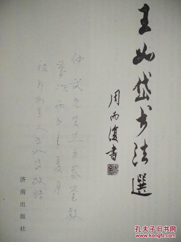 书法选(签名本 数次在"中国美术馆"办展 谷牧,倪志福,刘复之,黄宗英