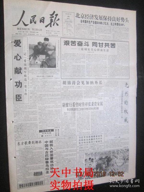 报纸人民日报2000年1月28日警惕日本右翼势力翻案逆流浦洁修同志逝世
