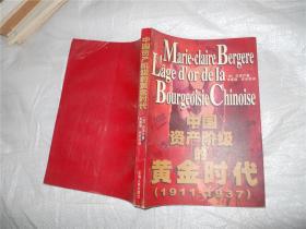 中国资产阶级黄金时代_购买中国资产阶级黄金时代相关商品_孔夫子旧书