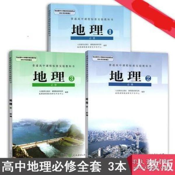 一二三高中地理书必修123教材课本教科书人教版新版高中地理全套三本