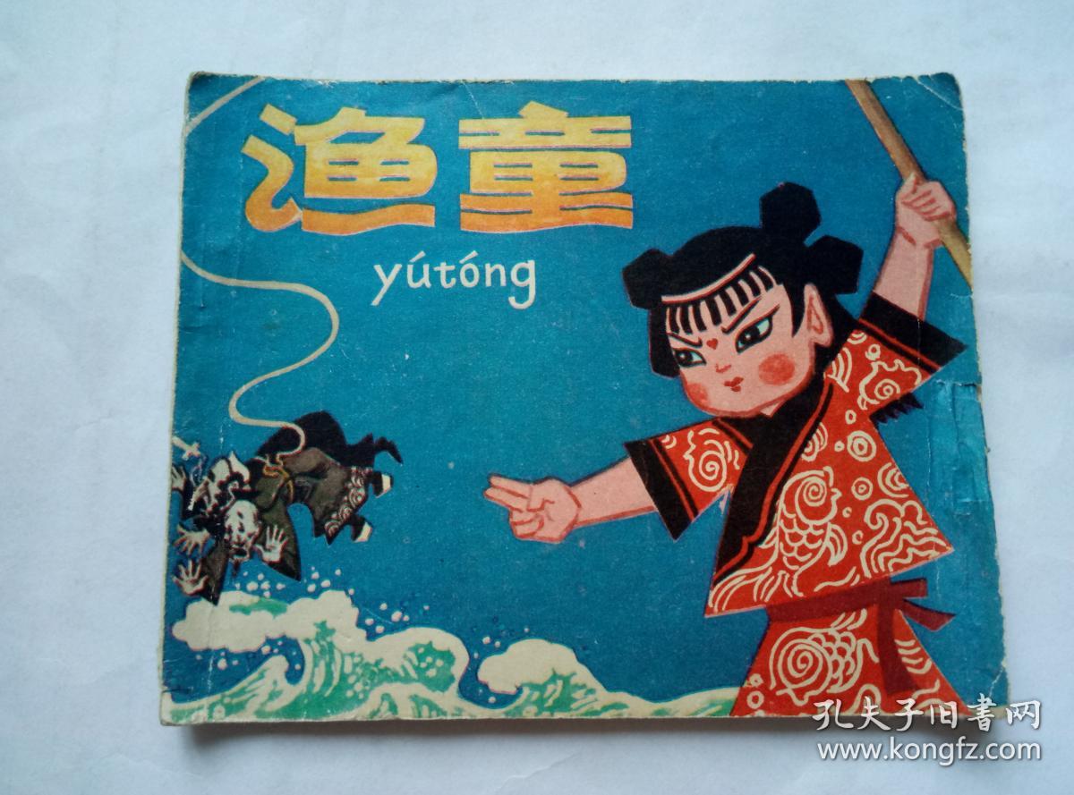 渔童==人美版动画片==经典连环画小人书