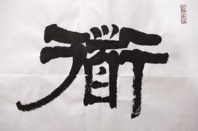 浙江名家 何来胜 隶书横幅 手写书法(道法自然)