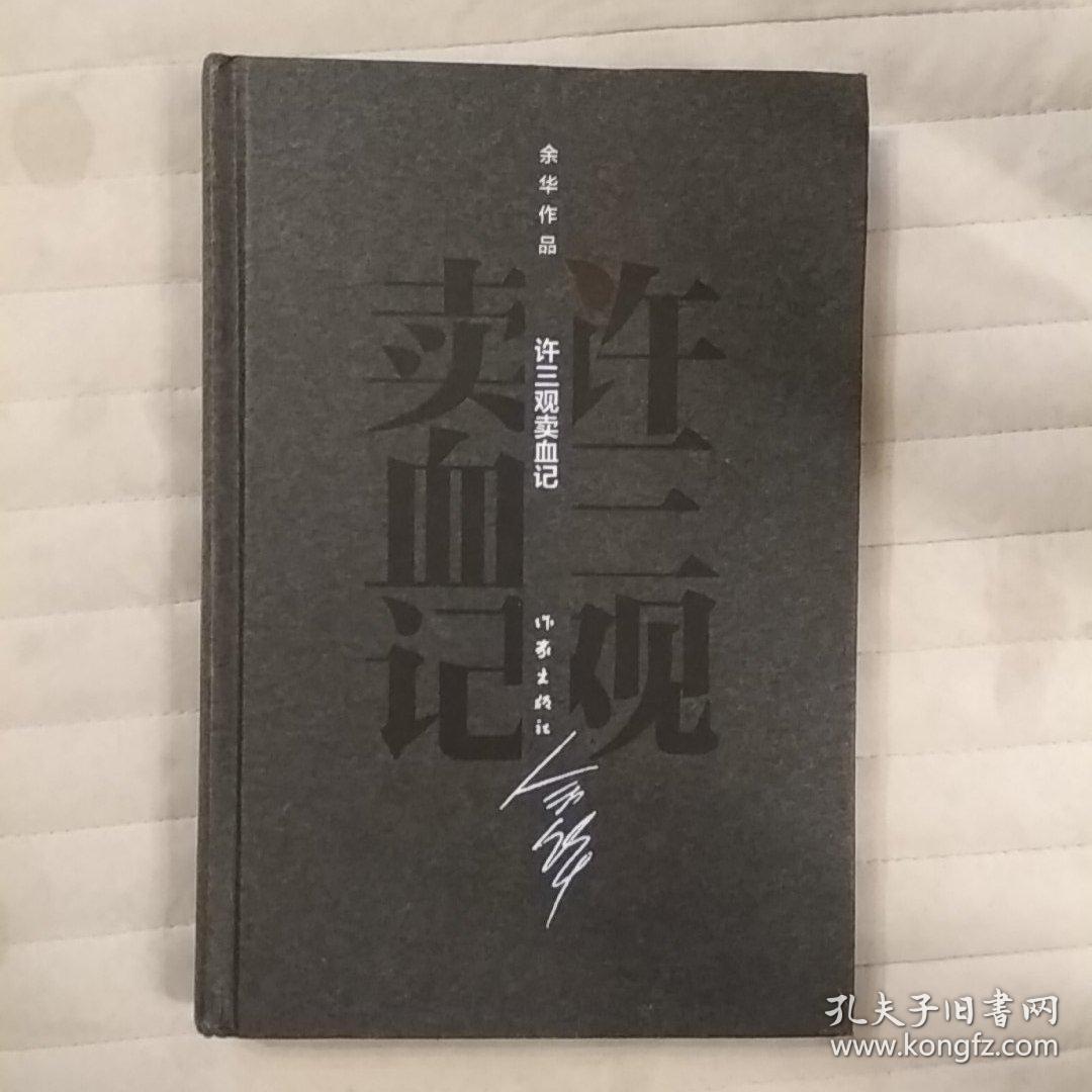 余华作品:许三观卖血记(精装)
