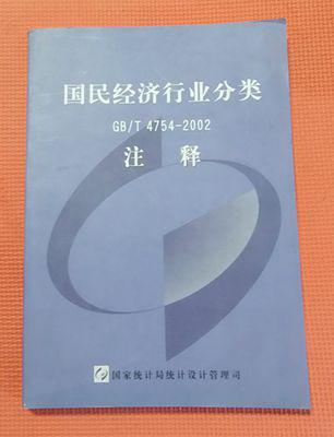 【图】国民经济行业分类GB\/T 4754--2002 注释
