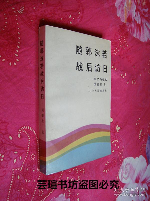 随郭沫若战后访日--回忆与纪实(作者刘德有,文