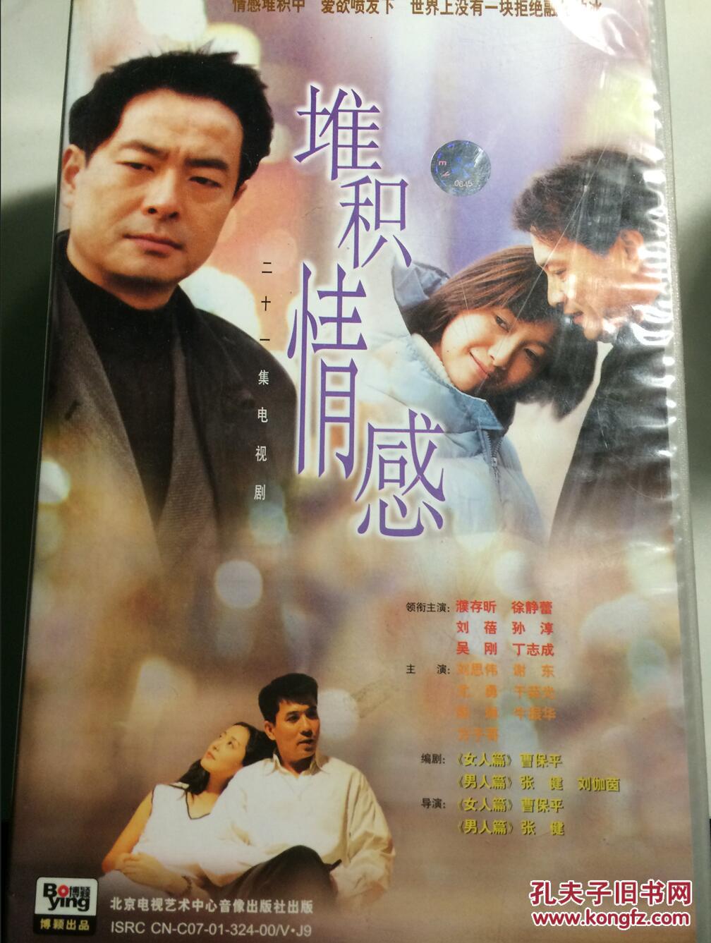 堆积情感 连续剧 vcd 电视剧 濮存昕 刘蓓 徐静蕾 孙淳