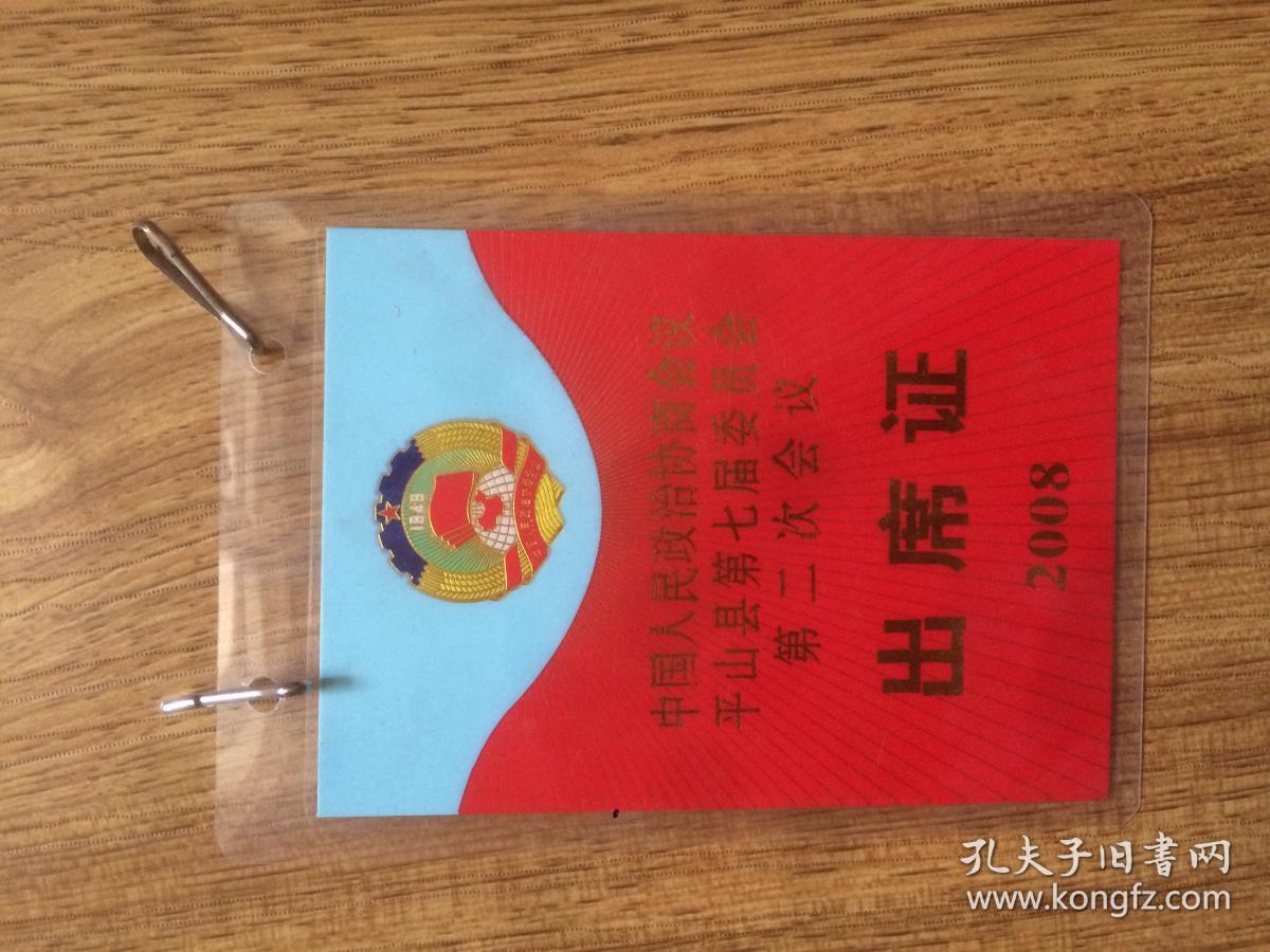 中国人民政治协商会议平山县第七届委员会第二次会议出席证