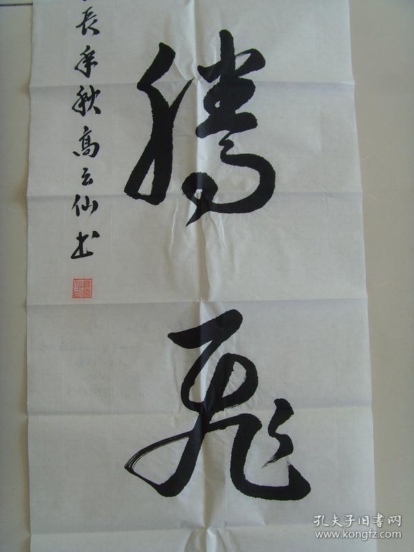 作品书法腾飞的草书字巨龙腾飞巨龙腾飞书法图片泰兴书法家协会成员