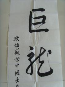 高云仙:书法:巨龙腾飞(带简介及信封)(江苏省泰兴市名家,1941年出生
