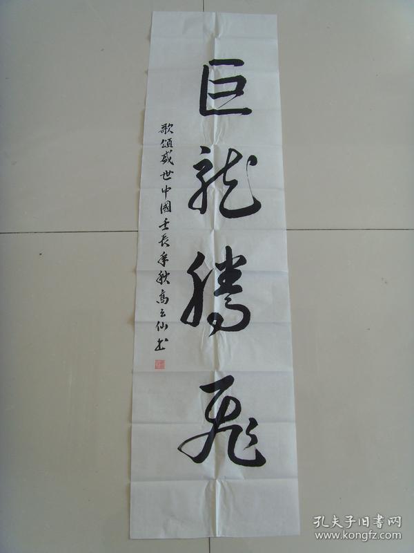高云仙:书法:巨龙腾飞(带简介及信封)(江苏省泰兴市名家,1941年出生