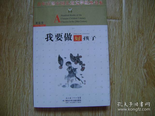 我要做个好孩子