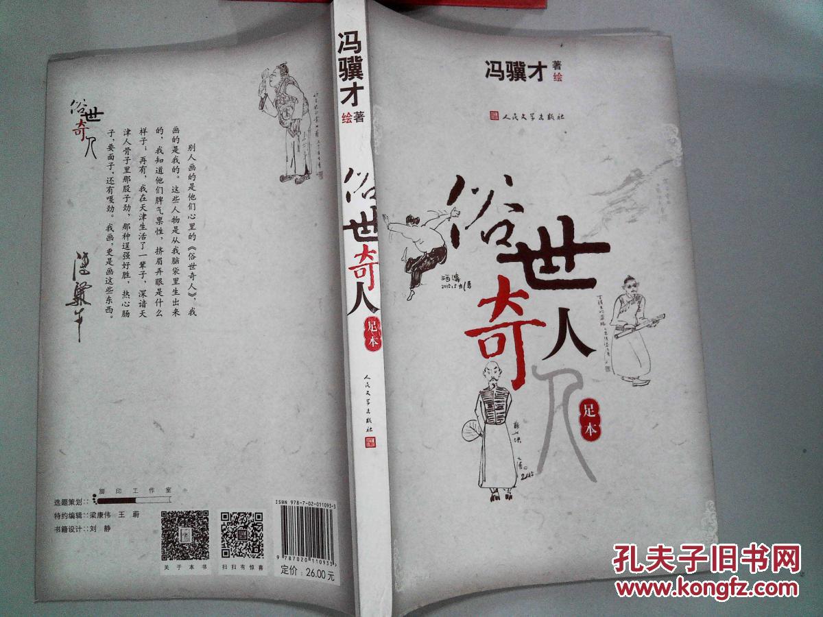 俗世奇人(足本).