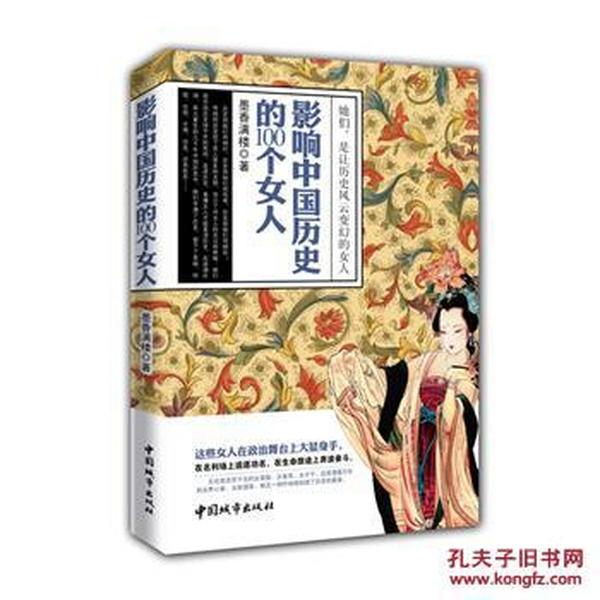 正版jt~历史人物:影响中国历史的100个女人 97
