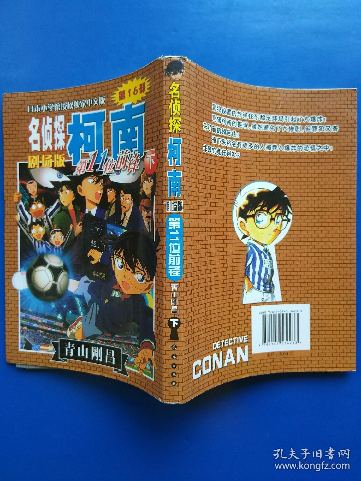 名侦探柯南剧场版:第11位前锋(下)