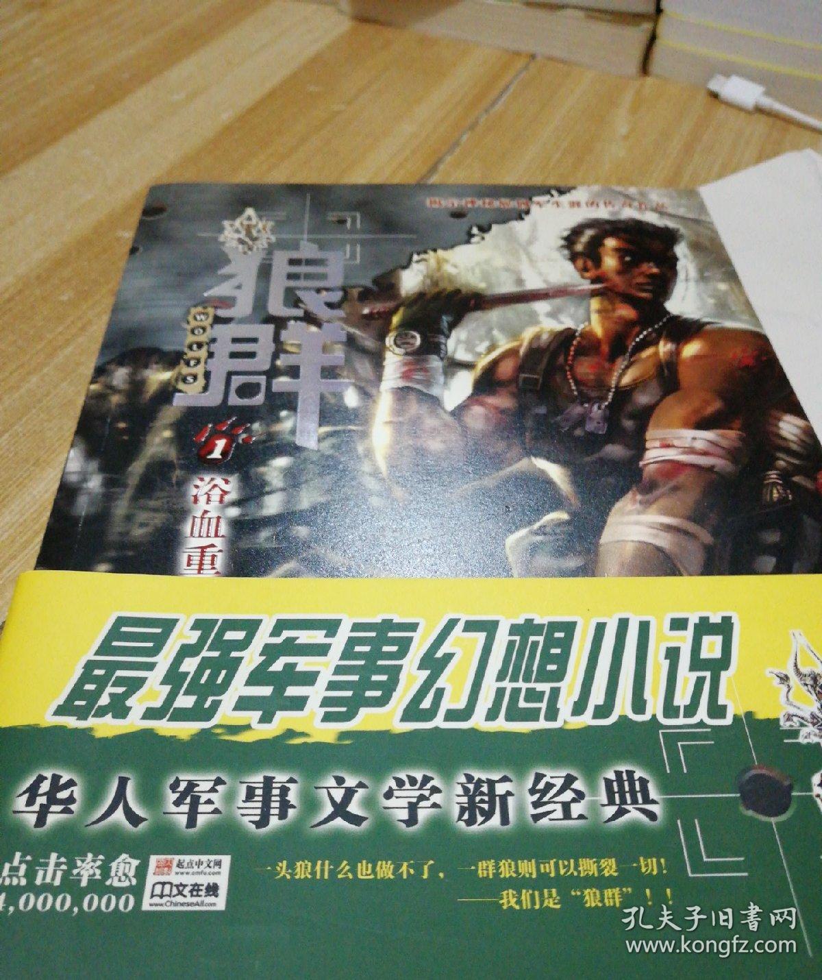 狼群1:浴血重生_刺血著 狼群1:浴血重生_孔夫子旧书网