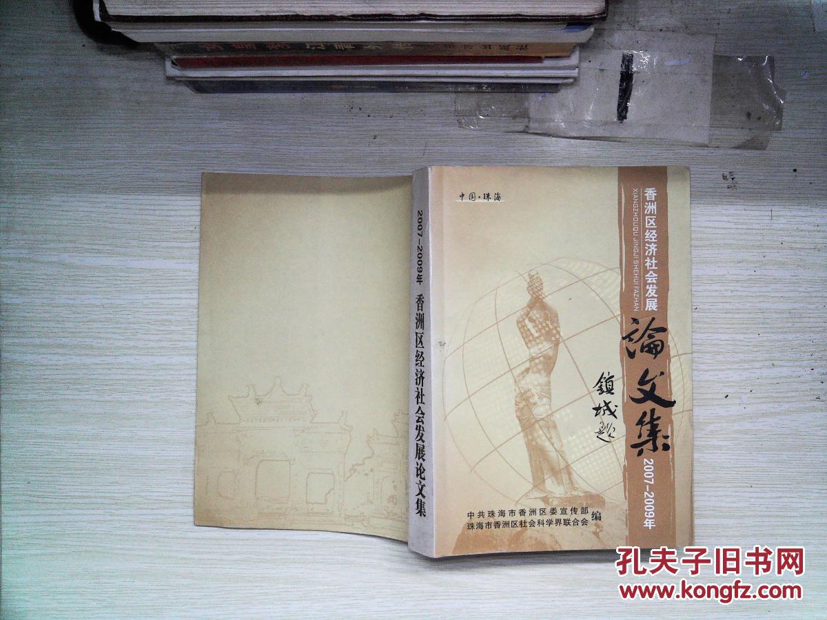 【图】2007-2009年香洲区经济社会发展论文集
