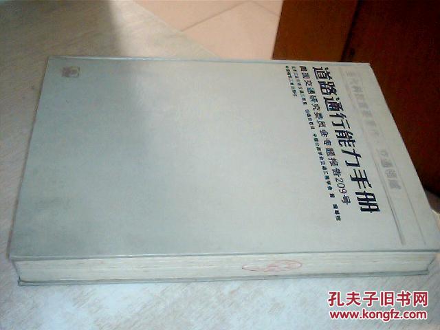 【图】道路通行能力手册---美国交通研究委员会