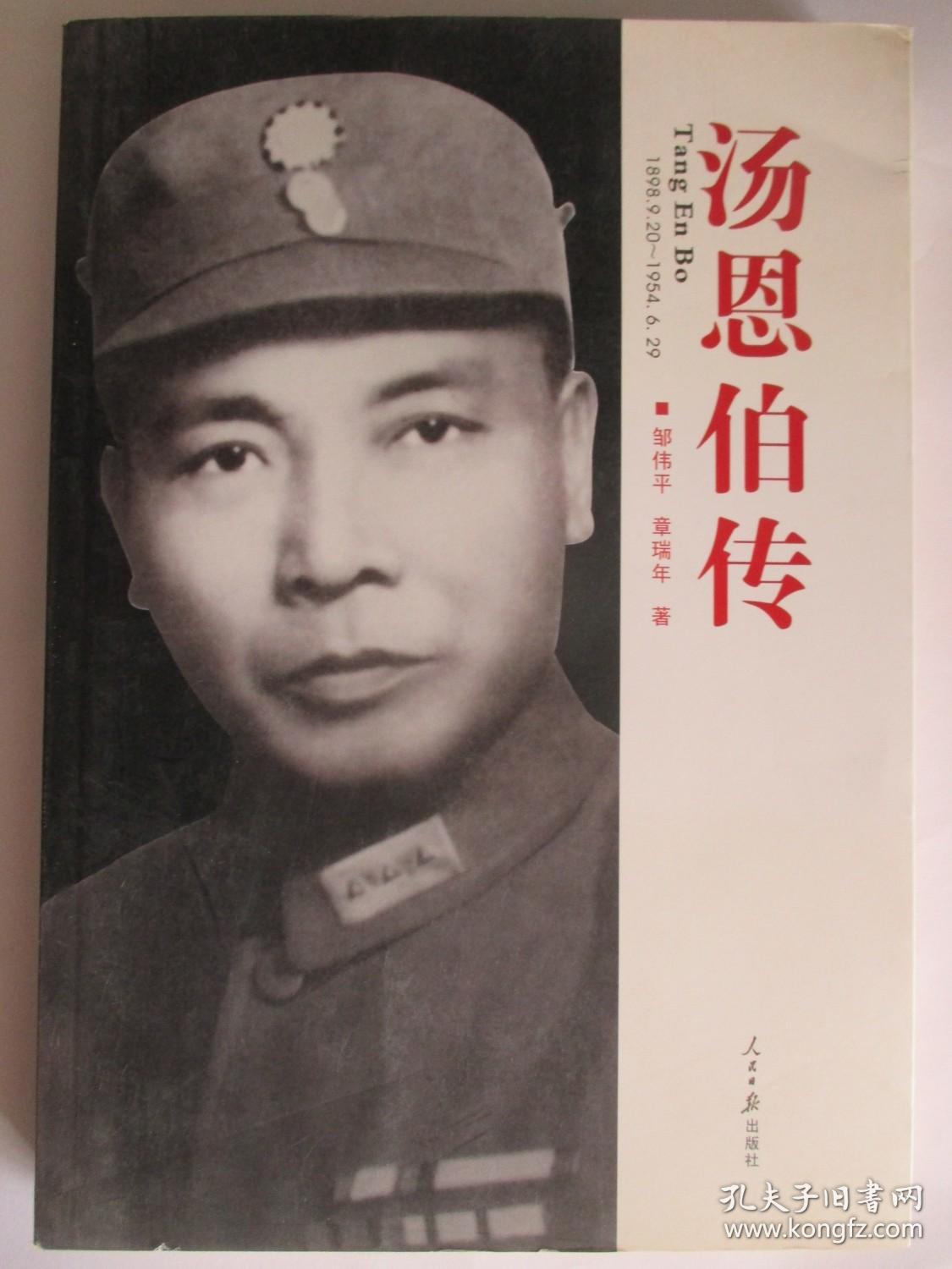 汤恩伯传