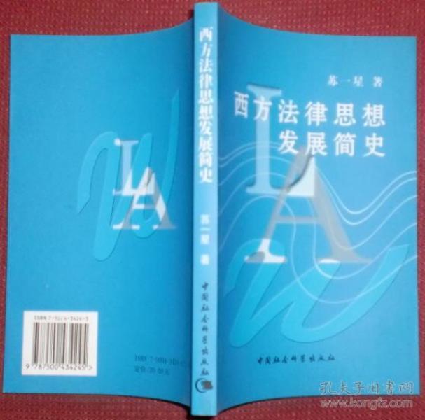 西方法律思想发展简史