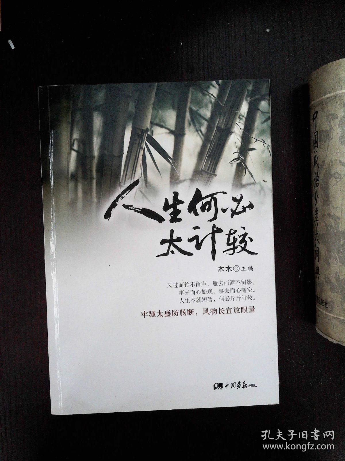 人生何必太计较