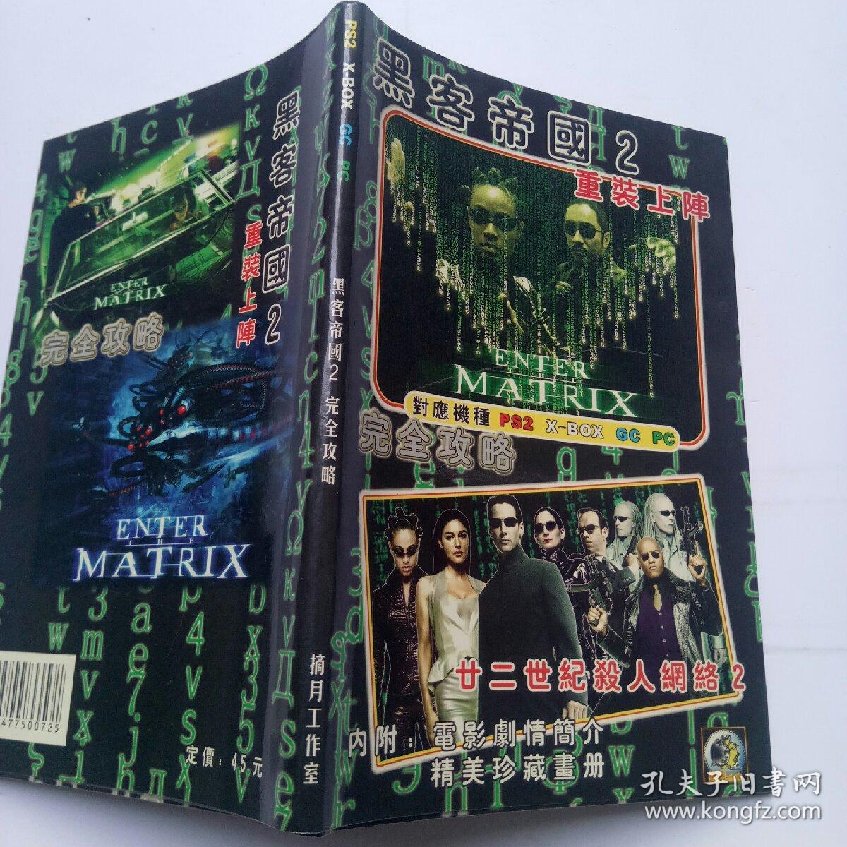 黑客帝国2:重装上阵 完全攻略 (有书衣. 无赠品