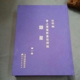 银星老上海电影画报续编 第一册