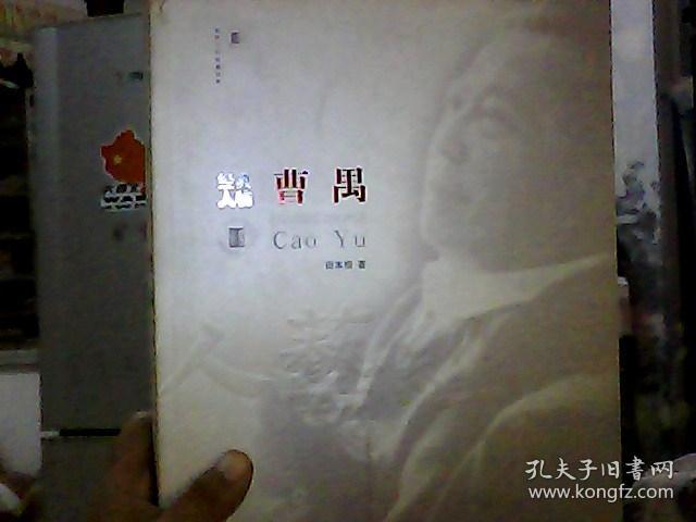 经典人物曹禺