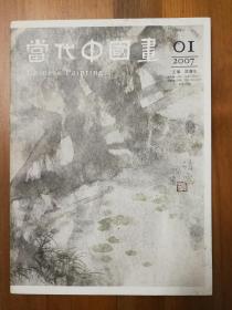 当代中国画 2007/01 【创刊号】 （S）