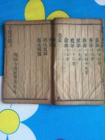 《字彚》是明代国子监太学生梅膺祚(字诞生)编