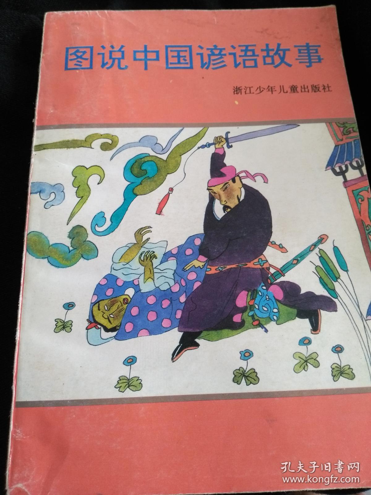 图说中国谚语故事