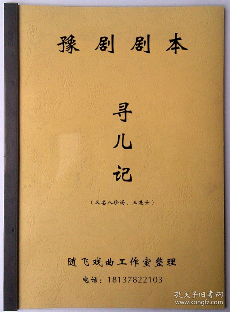 豫剧剧本 寻儿记剧本(又名八珍汤,三进士)舞台版