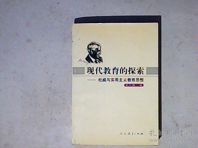 现代教育的探索:杜威与实用主义教育思想