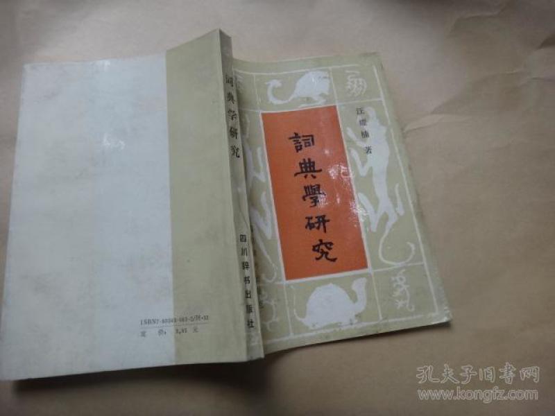 词典学研究 汪耀楠 签名赠送李格非教授(内有受