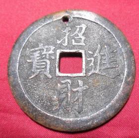 旧铜正面招财进宝背面八卦方位铜钱花钱厌胜钱花钱吊挂件